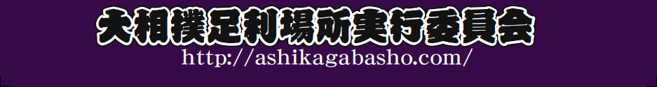 大相撲足利場所実行委員会